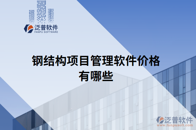 鋼結(jié)構(gòu)項(xiàng)目管理軟件價格有哪些