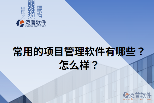 常用的項(xiàng)目管理軟件有哪些？怎么樣？