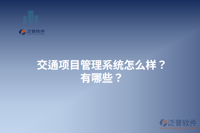 交通項(xiàng)目管理系統(tǒng)怎么樣？有哪些？