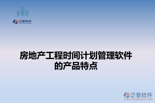 房地產工程時間計劃管理軟件的產品特點