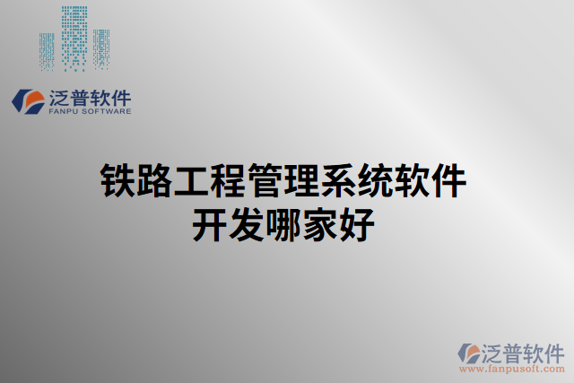 鐵路工程管理系統軟件開發(fā)哪家好