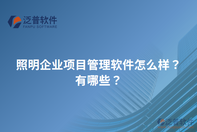 照明企業(yè)項(xiàng)目管理軟件怎么樣？有哪些？