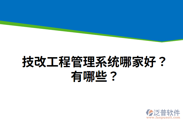 技改工程管理系統(tǒng)哪家好？有哪些？