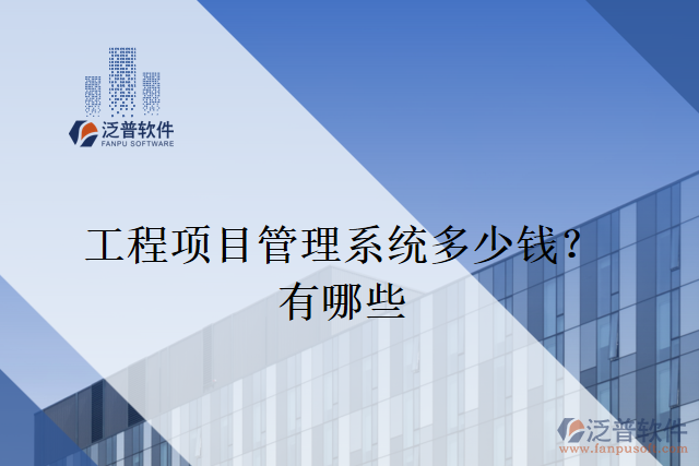 工程項(xiàng)目管理系統(tǒng)多少錢？有哪些