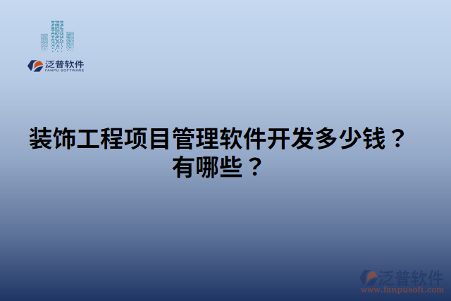裝飾工程項目管理軟件開發(fā)多少錢？有哪些？
