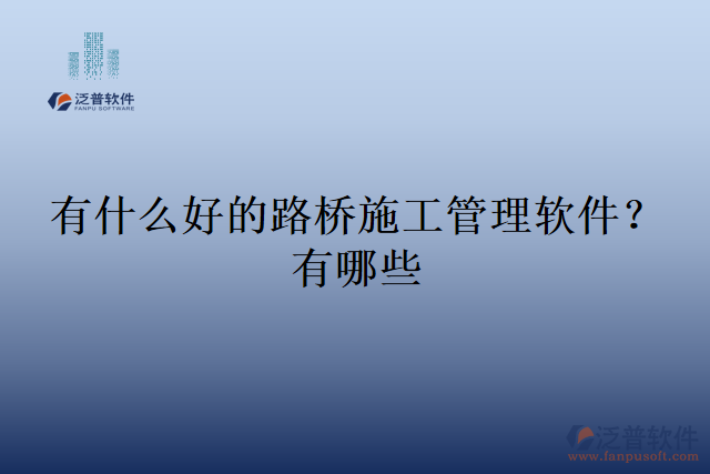 有什么好的路橋施工管理軟件？有哪些