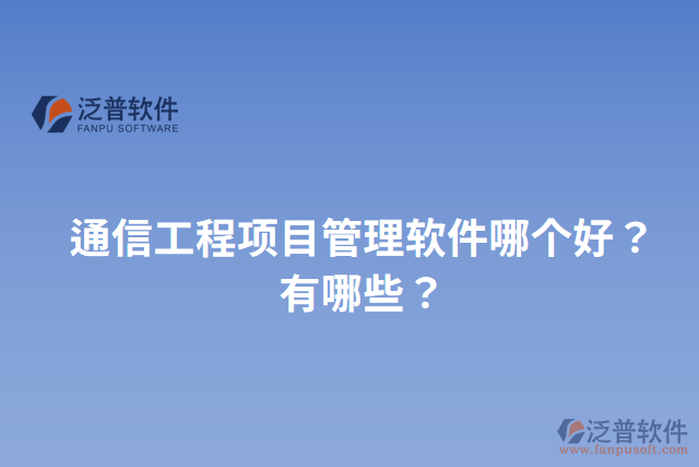 通信工程項(xiàng)目管理軟件哪個(gè)好？有哪些？