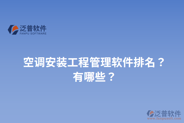 空調(diào)安裝工程管理軟件排名？有哪些？