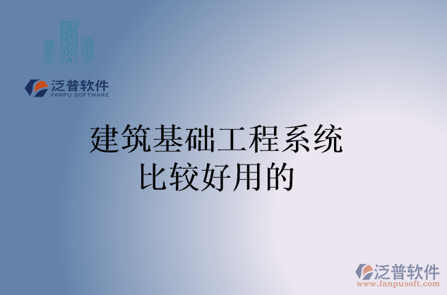 建筑基礎工程系統(tǒng)比較好用的