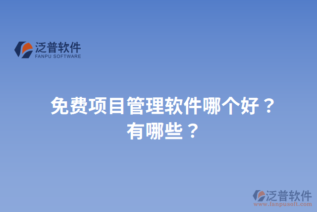 免費項目管理軟件哪個好？有哪些？