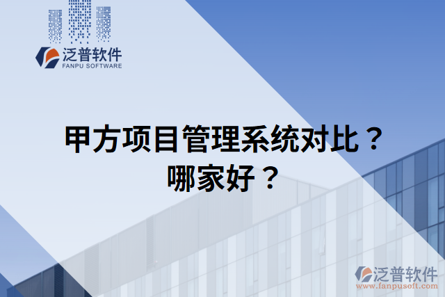 甲方項目管理系統(tǒng)對比？哪家好？