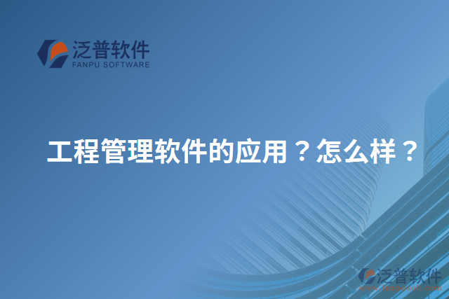 工程管理軟件的應(yīng)用？怎么樣？