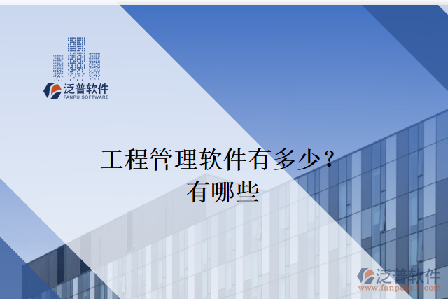 工程管理軟件有多少？有哪些