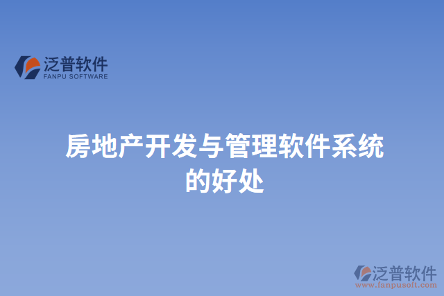 房地產開發(fā)與管理軟件系統(tǒng)的好處
