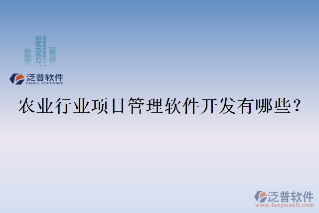 農(nóng)業(yè)行業(yè)項(xiàng)目管理軟件開(kāi)發(fā)有哪些？