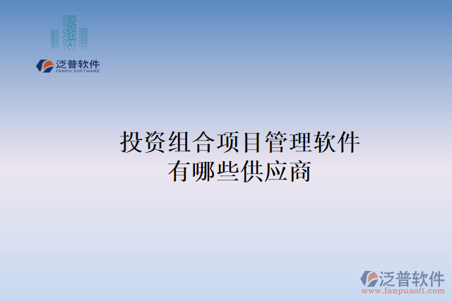 投資組合項目管理軟件有哪些供應(yīng)商？