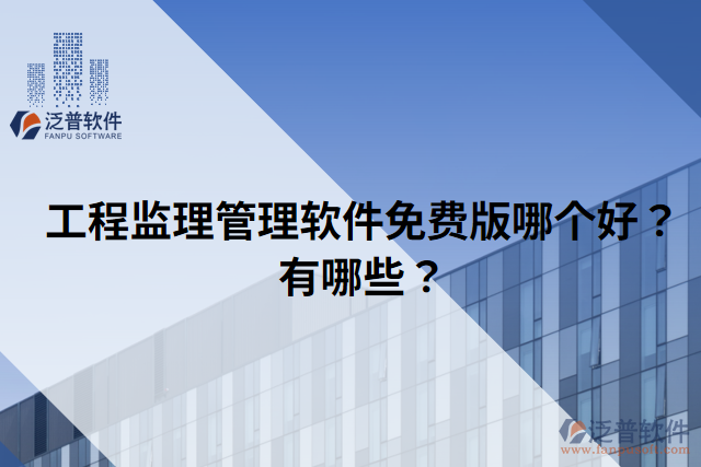 工程監(jiān)理管理軟件免費版哪個好？有哪些？