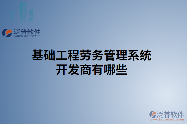 基礎(chǔ)工程勞務(wù)管理系統(tǒng)開(kāi)發(fā)商有哪些