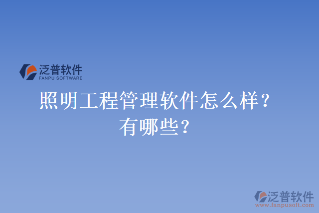 照明工程管理軟件怎么樣？有哪些？