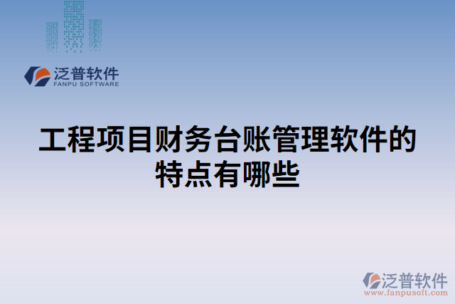 工程項(xiàng)目財(cái)務(wù)臺賬管理軟件的特點(diǎn)有哪些