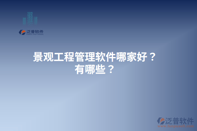 景觀工程管理軟件哪家好？有哪些？