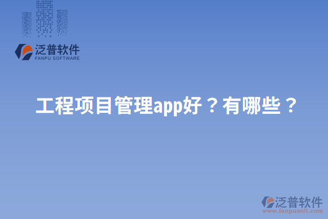 工程項目管理app好？有哪些？