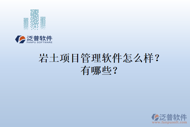 巖土項(xiàng)目管理軟件怎么樣？有哪些？