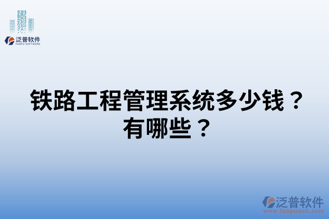 鐵路工程管理系統(tǒng)多少錢？有哪些？
