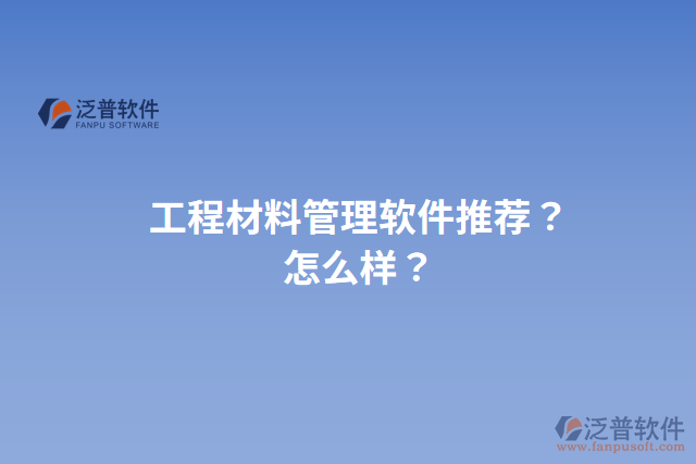 工程材料管理軟件推薦？怎么樣？
