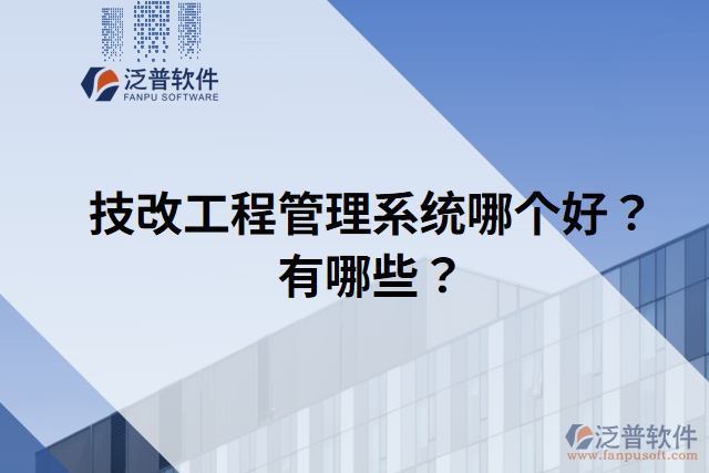 技改工程管理系統(tǒng)哪個好？有哪些？