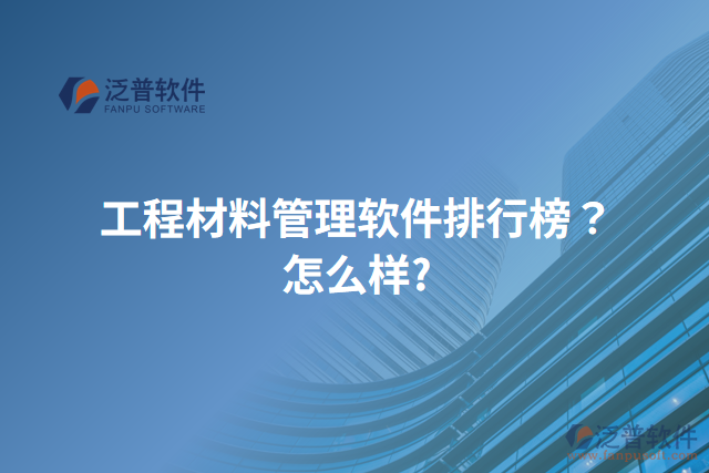 工程材料管理軟件排行榜？怎么樣？