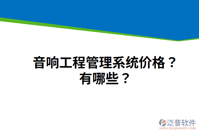 音響工程管理系統(tǒng)價格？有哪些？