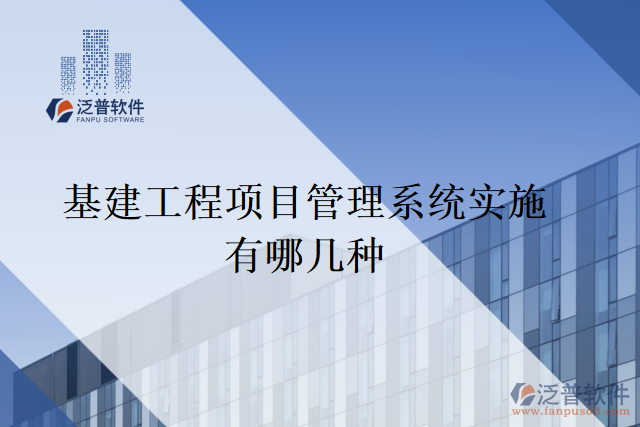 基建工程項目管理系統(tǒng)實(shí)施有哪幾種