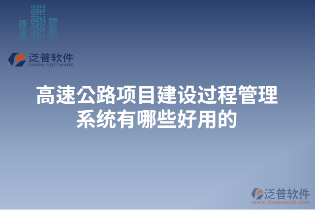 高速公路項目建設過程管理系統(tǒng)有哪些好用的