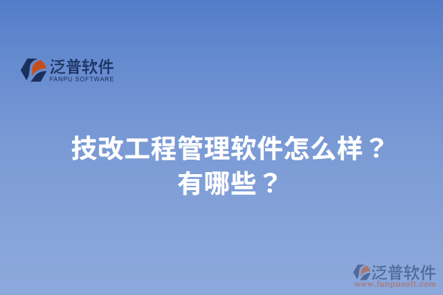 技改工程管理軟件怎么樣？有哪些？