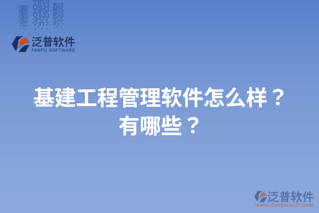 基建工程管理軟件怎么樣？有哪些？