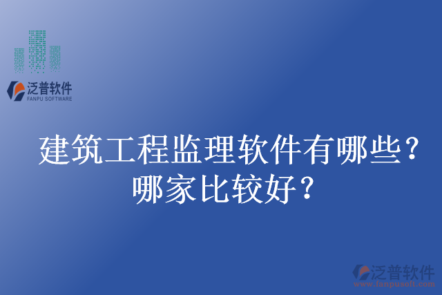 建筑工程監(jiān)理軟件有哪些？哪家比較好？