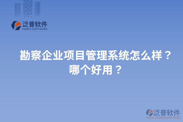 勘察企業(yè)項(xiàng)目管理系統(tǒng)怎么樣？哪個(gè)好用？