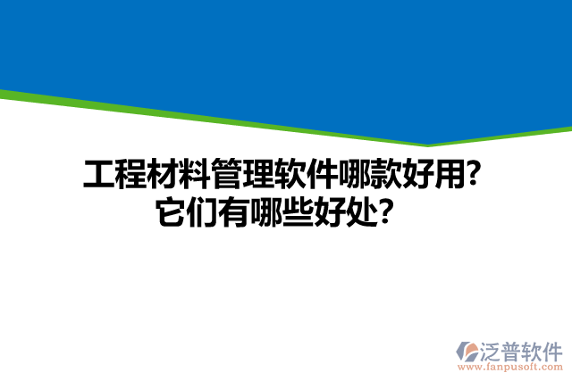 工程材料管理軟件哪款好用? 它們有哪些好處？