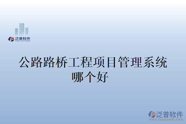公路路橋工程項(xiàng)目管理系統(tǒng)哪個好