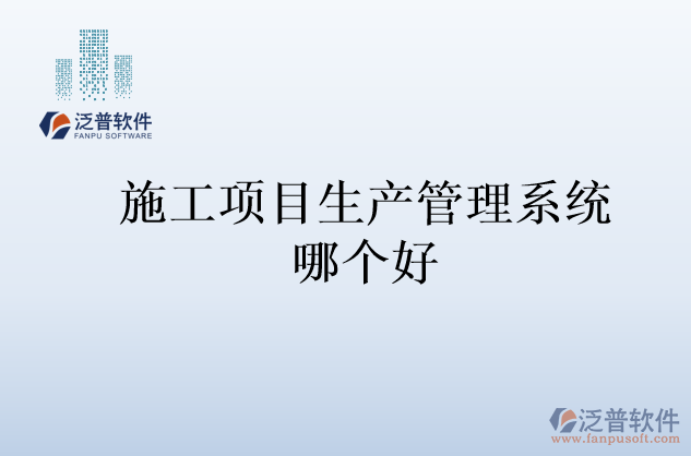 施工項目生產管理系統哪個好