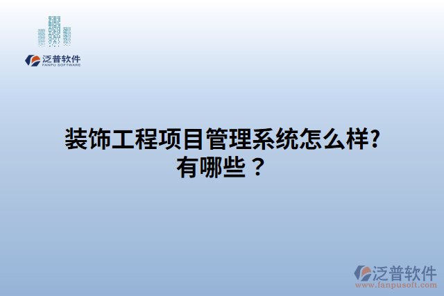 裝飾工程項(xiàng)目管理系統(tǒng)怎么樣?有哪些？