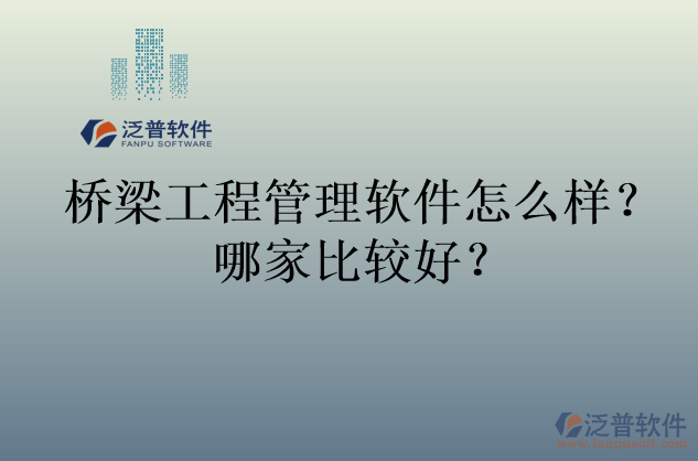橋梁工程管理軟件怎么樣？哪家比較好？