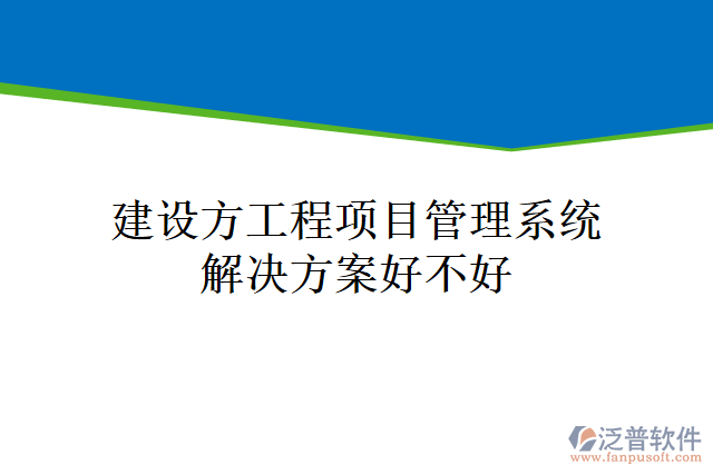 建設(shè)方工程<a href=http://napavibes.com/xm/ target=_blank class=infotextkey>項(xiàng)目管理系統(tǒng)</a>解決方案好不好