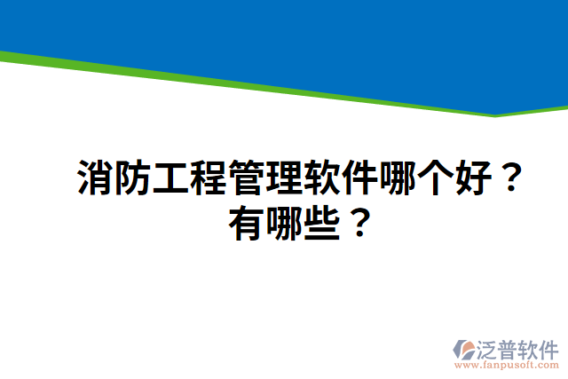 消防工程管理軟件哪個好？有哪些？