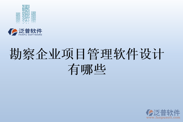勘察企業(yè)項目管理軟件設計有哪些