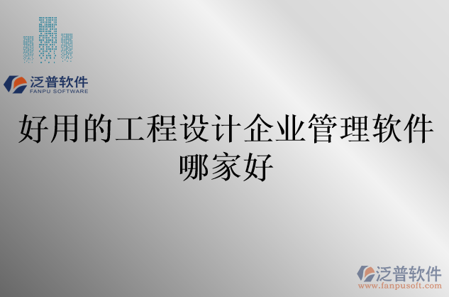 好用的工程設計企業(yè)管理軟件哪家好