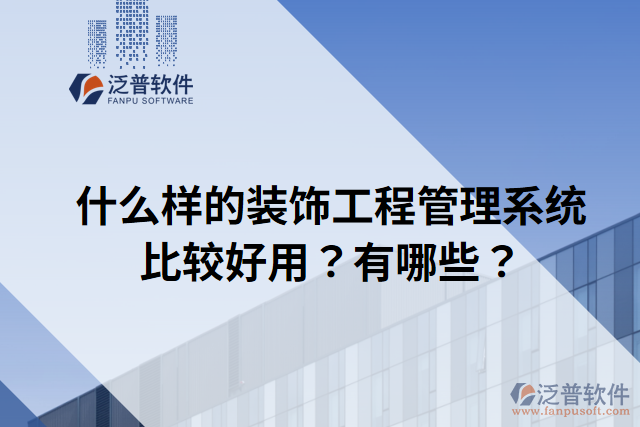 什么樣的裝飾工程管理系統(tǒng)比較好用？有哪些？