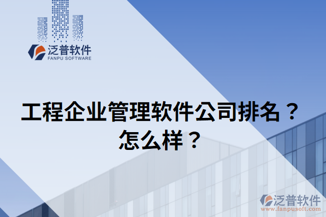 工程企業(yè)管理軟件公司排名？怎么樣？