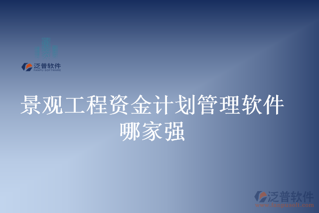 景觀工程資金計劃管理軟件哪家強(qiáng)